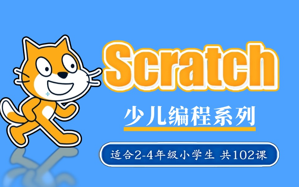 [图]【全102集】B站最详细Scratch3.0少儿编程全套丨零基础从入门到精通视频教学精编版丨保姆级教程     1.Scratch安装