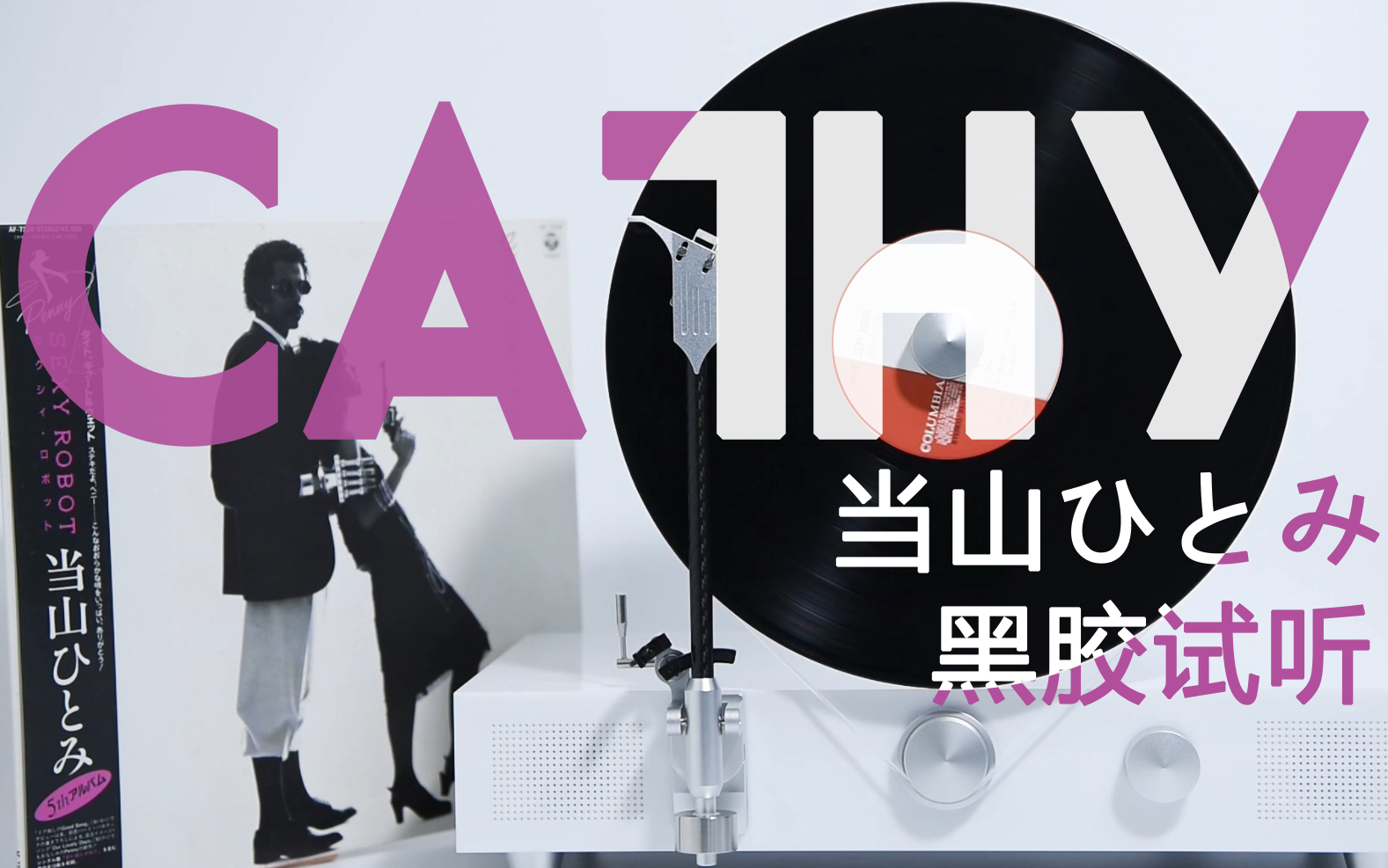 当山瞳-cathy【试听映像】#2 黑胶单曲试听映像|百香果唱片行