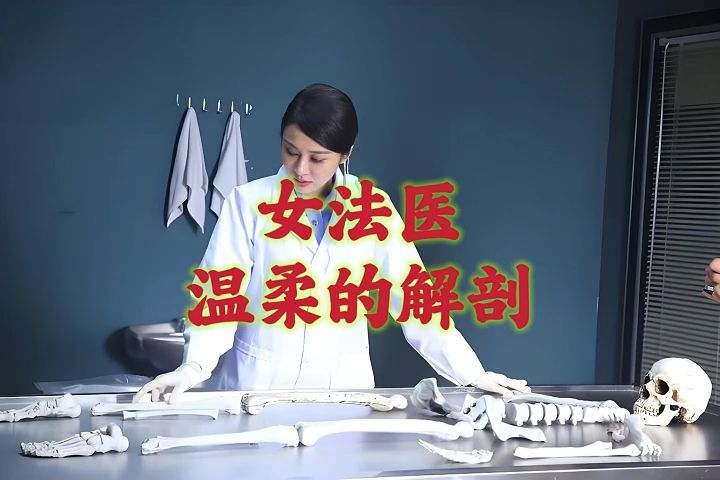 法医解剖 女性图片