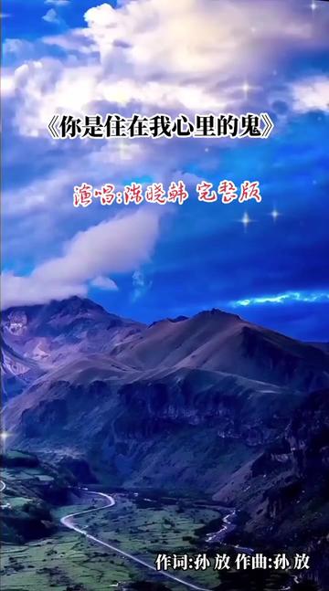 [图]一首陈晓韩演唱的伤感歌曲《你是住在我心里的魔鬼》完整版～你是住在我心里的魔鬼，腐蚀我仅有一半的灵魂；只怪天公不作美，你给的爱掺了水，酒杯装不完我的眼泪。