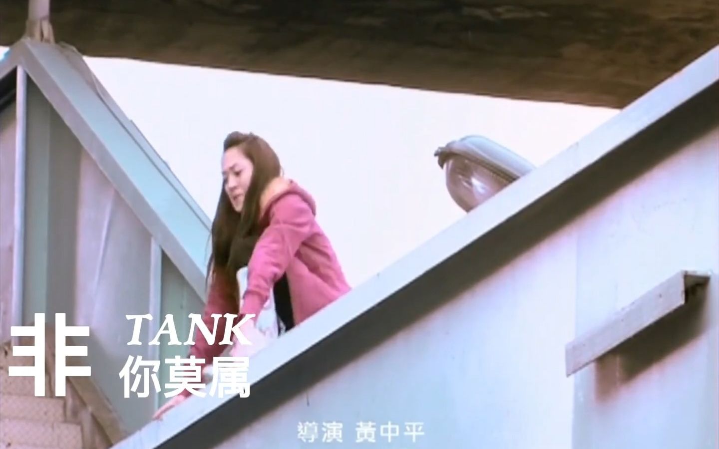 TANK  非你莫属(MV)哔哩哔哩bilibili