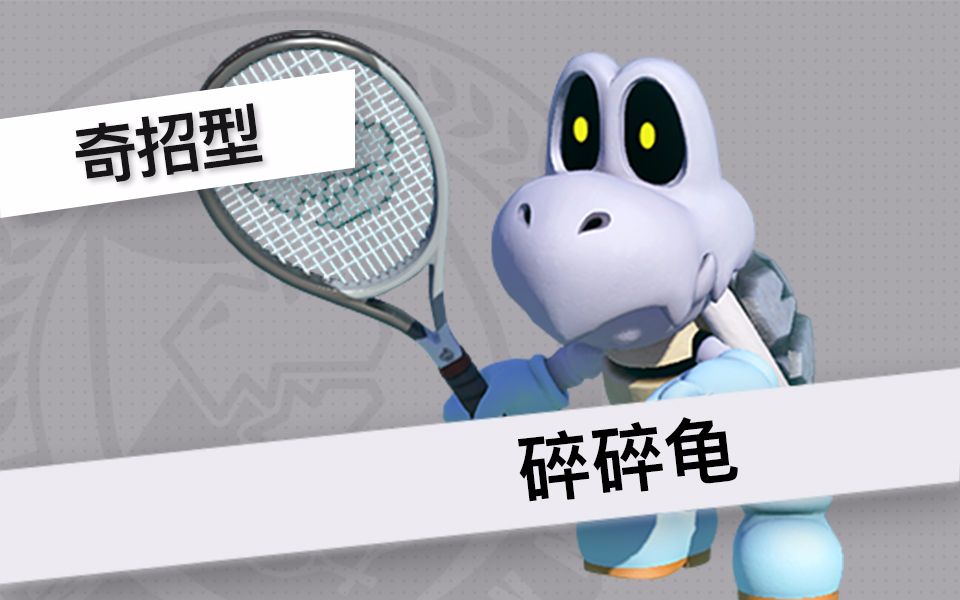 【马力欧网球ace】碎碎龟 单打合集(标准模式)