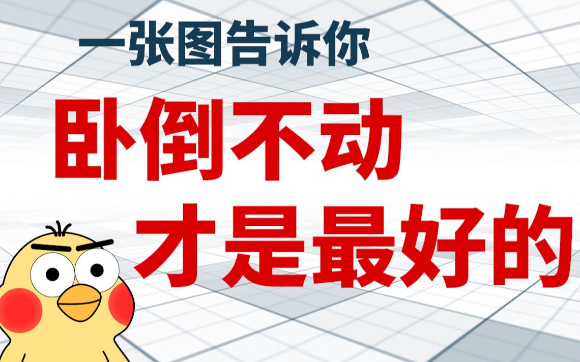 活动作品一张秘图告诉你持有基金卧倒不动才是最正确的