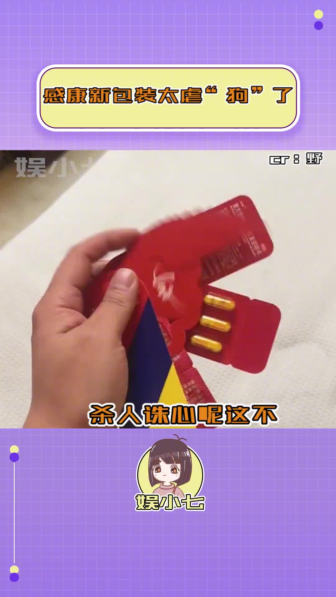 感康新包装真的太虐狗了!#包装 #感康 #真实 #震惊