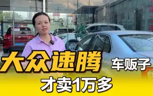 Tải video: 一个1万多大众速腾，为什么车贩子不愿意加钱卖给你？