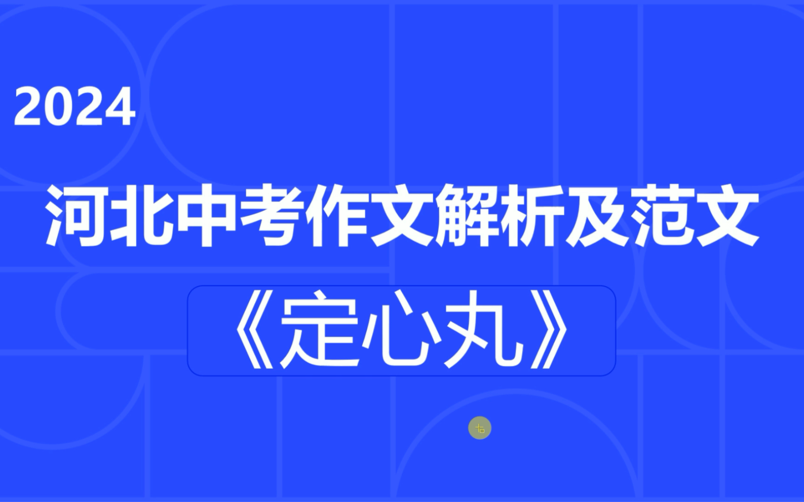 2024河北中考作文解析及范文:定心丸哔哩哔哩bilibili