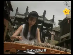 Download Video: 【傅明宪】1994年☞喜欢弹古筝