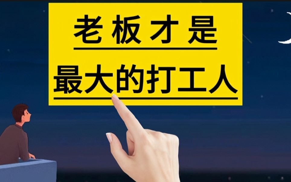 老板才是最大的打工人看了这3点你就理解了打工老板创业励志手写字