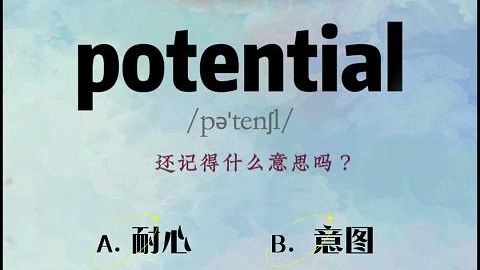 单词越背越迷糊:potential是什么意思呢?哔哩哔哩bilibili