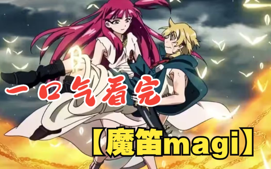 一口气看完【魔笛magi】所有的爱意都是蓄谋已久哔哩哔哩bilibili