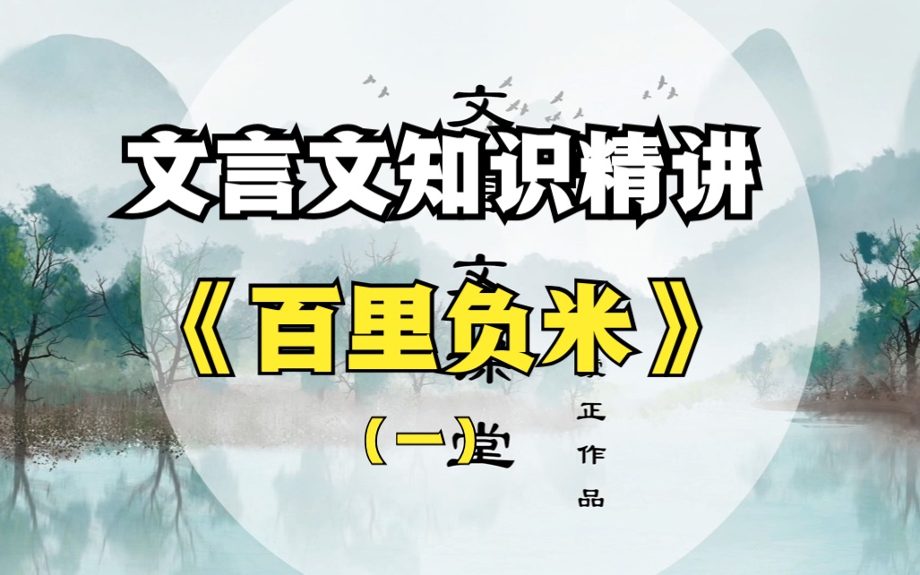 [图]文言文知识精讲《实战篇》第4篇——百里负米