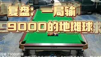 Download Video: 疯了，一局输了9000