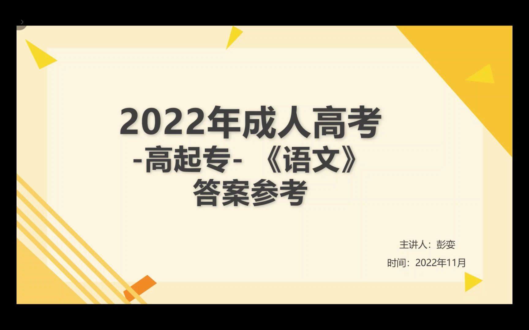 2022成人高考语文(高起专)参考答案哔哩哔哩bilibili