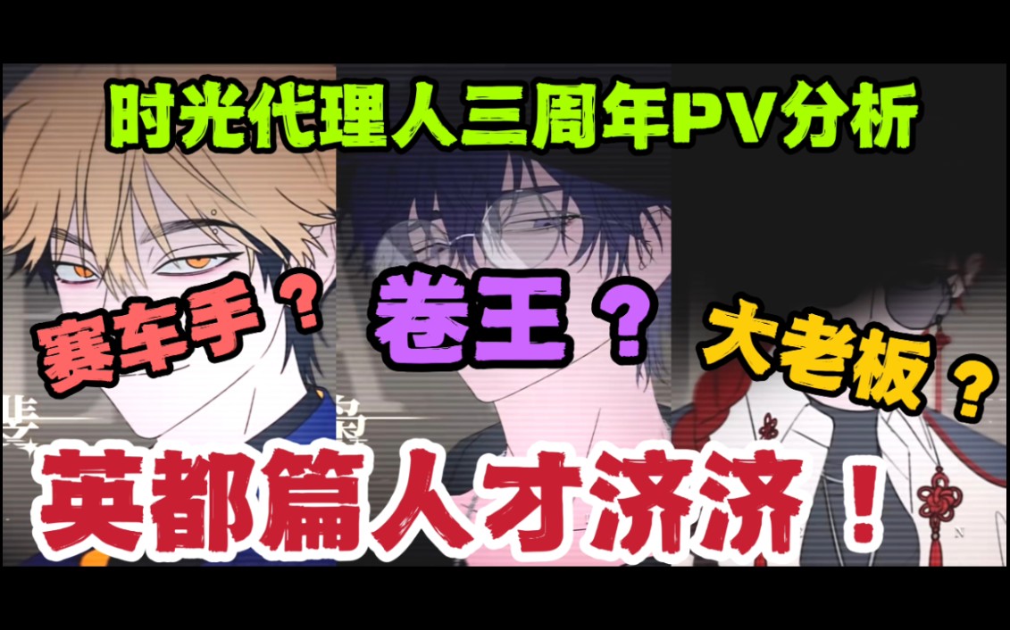 【时光代理人】分析向40期 陆光、程小时中弹?新角色疑似赛车手和华人街店长?刘枭内卷讨刘晶欢心?三周年PV分析来哩!-五舅闭麦honey-五舅 ...
