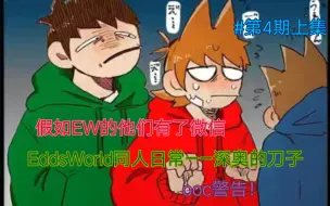 Download Video: EddsWorld的日常/假如他们有了微信第4期上深奥的刀子结局，有点糖糖