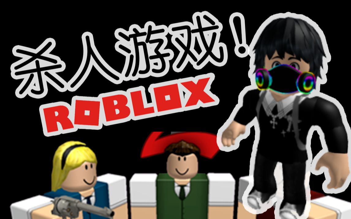 【麦天】一起在Roblox里玩“杀人游戏”!