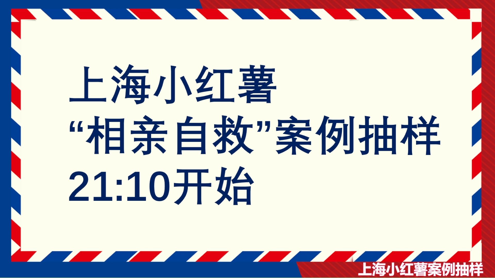 又一次上海小红薯自救案例抽样换了个录播方式【直播回放】哔哩哔哩bilibili