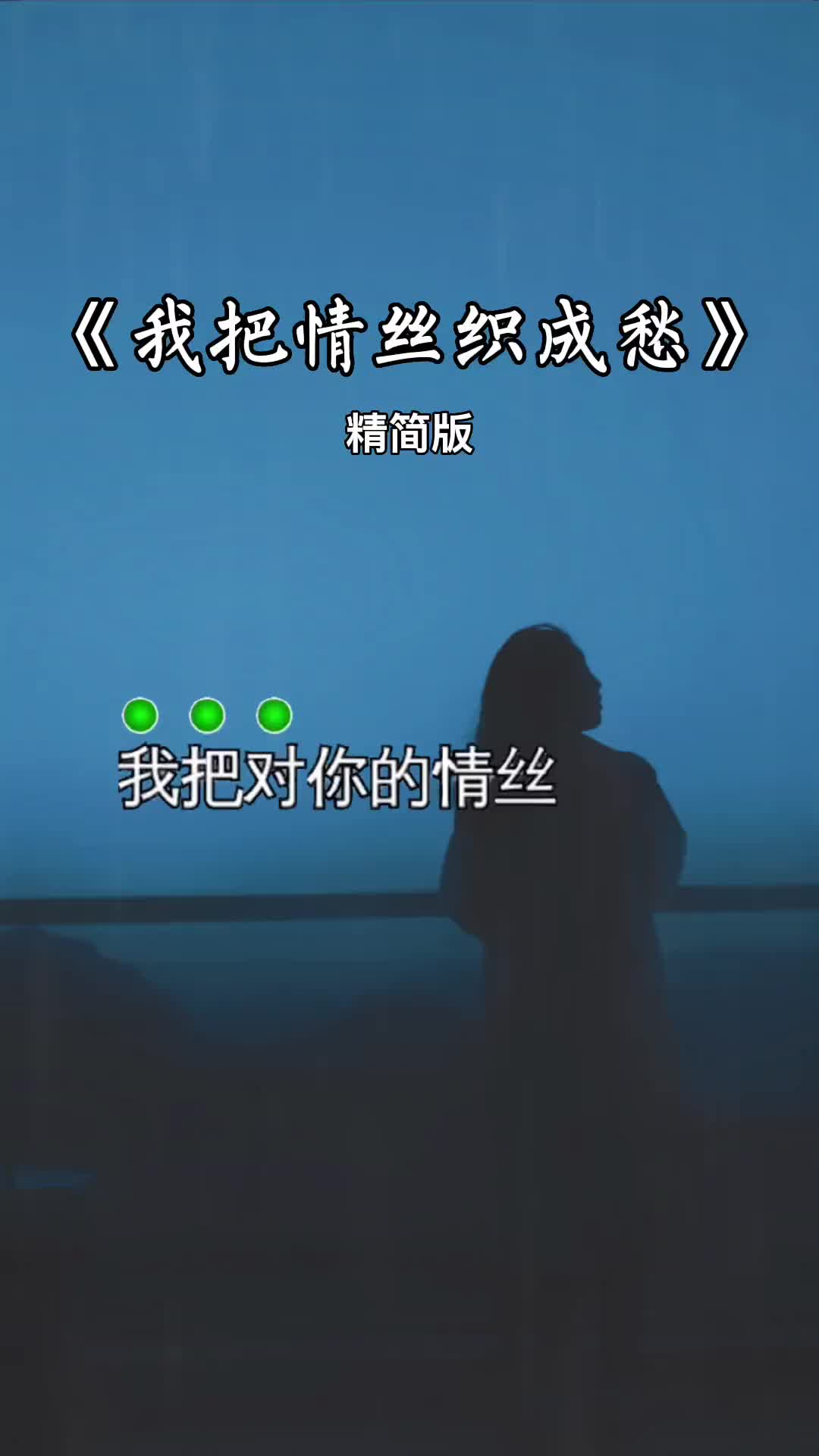 [图]我把情丝织成愁伤感音乐歌词句句入心曲中人才懂曲中意听哭了多少