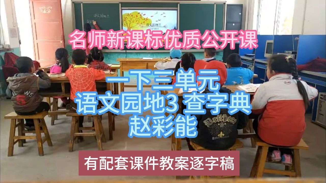 [图]P一下三单元语文园地3 查字典赵彩能：名师新课标优质课（有配套课件教案逐字稿）小学语文名师课堂mskt小学语文优质课公开课语文名师公开课示范课