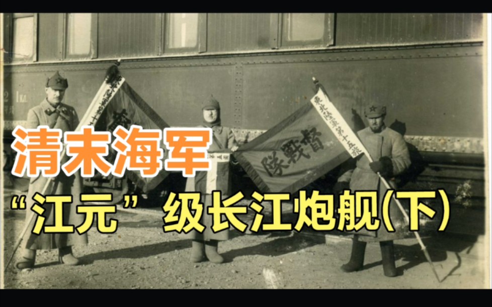 清末海军–"江元"级长江炮舰(下)