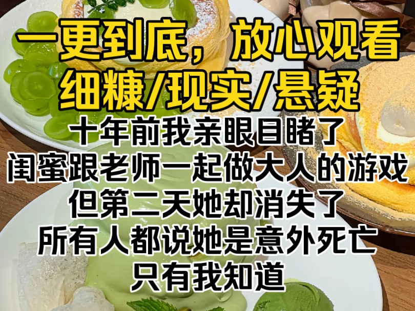 (完结文)十年前我亲眼目睹了闺蜜跟老师一起做大人的游戏,但第二天她却消失了,所有人都说她是意外死亡,只有我知道哔哩哔哩bilibili