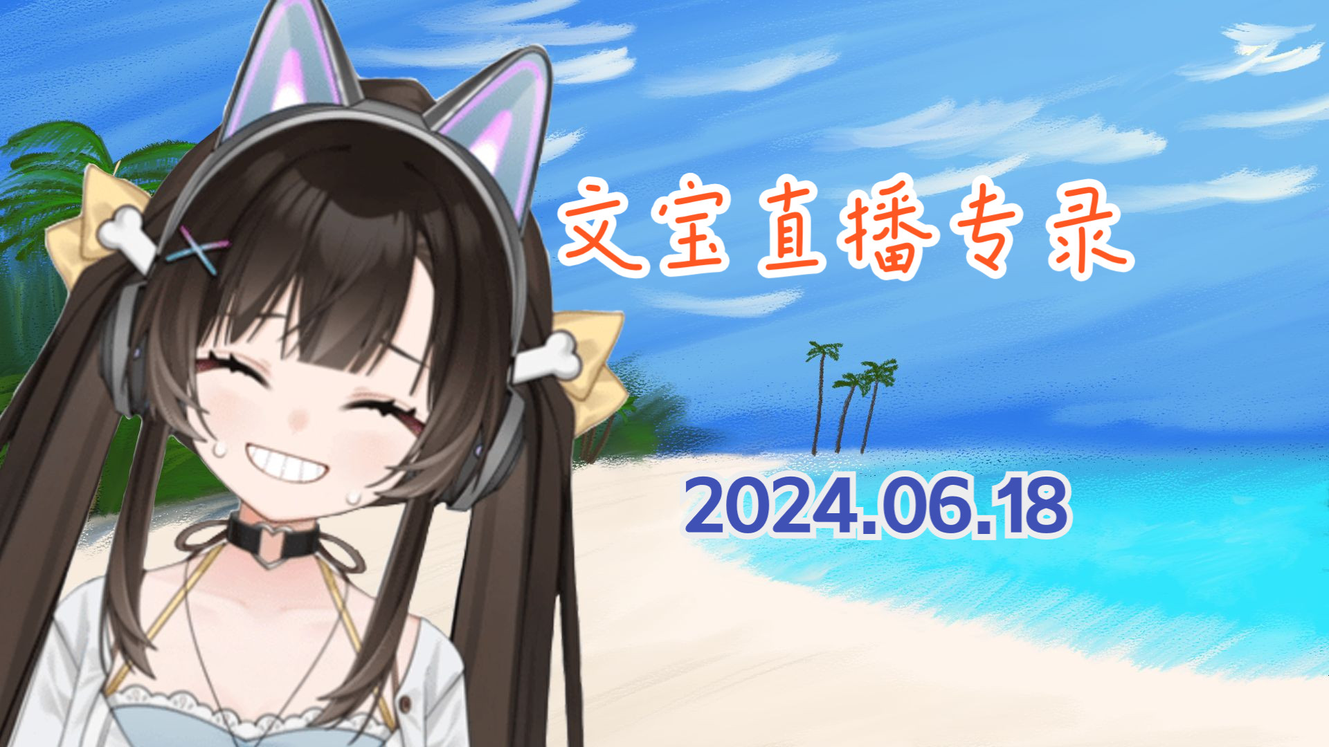 【文宝录播】加班回!最后一天特别礼物!2024.06.18哔哩哔哩bilibili