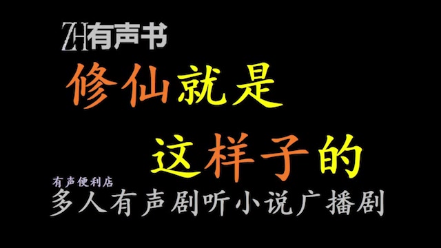 修仙就是这样子的s【点播有声书】九州世界内,玩家们因怨恨集结,誓要消灭大魔头陆北.然而,陆北却自称无辜NPC,辩解修仙之路本就如此,双方对立...