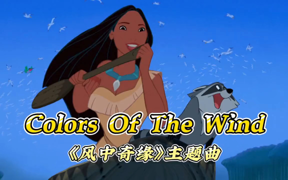 [图]《风中奇缘》主题曲《Colors of the Wind》，醉人的旋律，最是动人心弦！