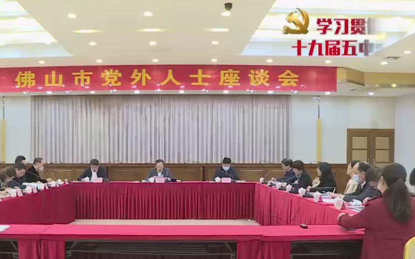 佛山市党外人士座谈会召开 为“十四五”规划编制建言献策哔哩哔哩bilibili