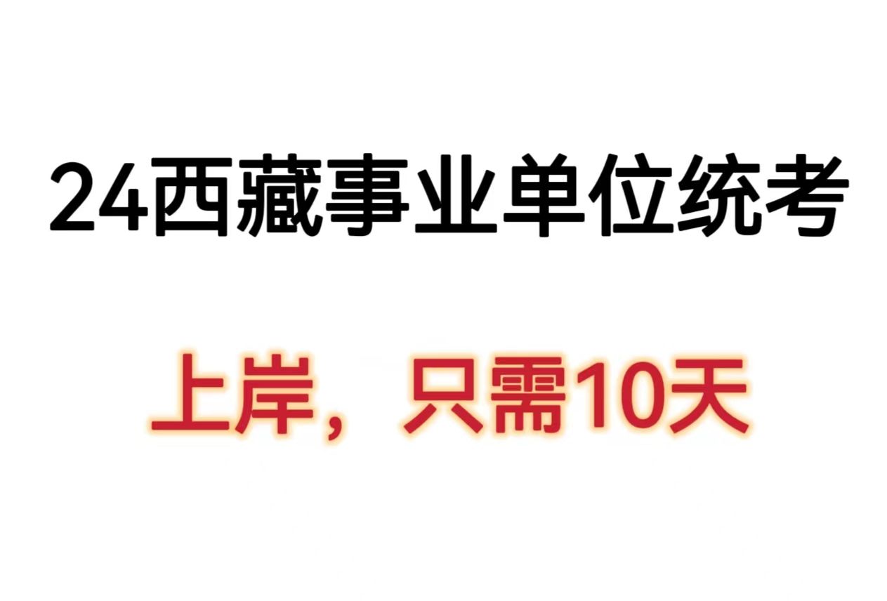 招3191人!2024西藏事业单位统考!笔试重点笔记资料学会上岸!7月6日西藏自治区事业单位考试笔试职业能力测验综合应用能力ABCDE类重点备考笔记学...