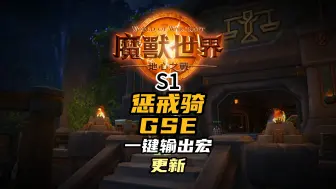 Download Video: 魔兽世界地心之战S1赛季惩戒骑GSE一键输出宏分享