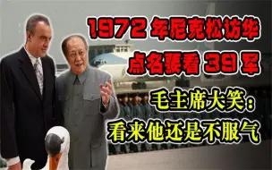 Download Video: 1972年尼克松访华，点名要看39军，毛主席大笑：看来他还是不服气