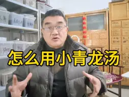 Download Video: 天冷咳喘病多了，大家喜欢用小青龙汤，什么情况下能用小青龙汤？