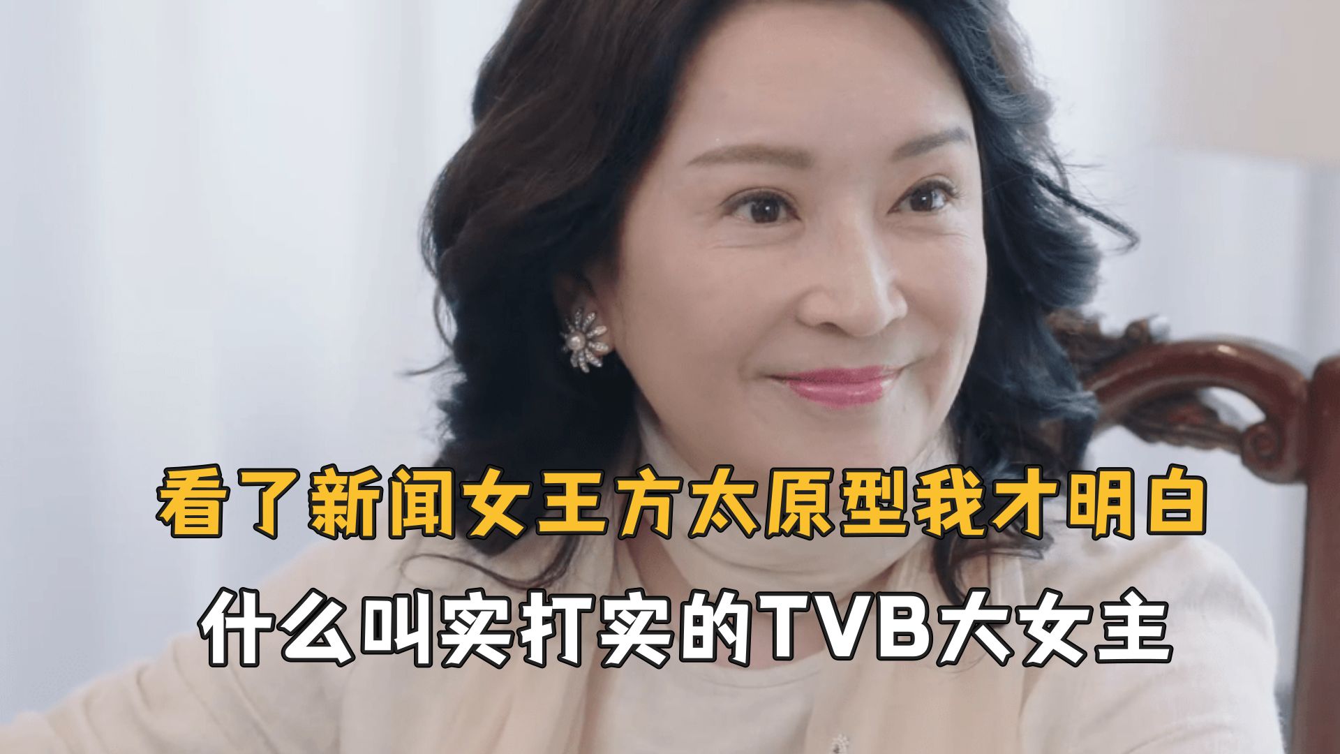 看了新闻女王方太原型我才明白,什么叫实打实的TVB大女主哔哩哔哩bilibili