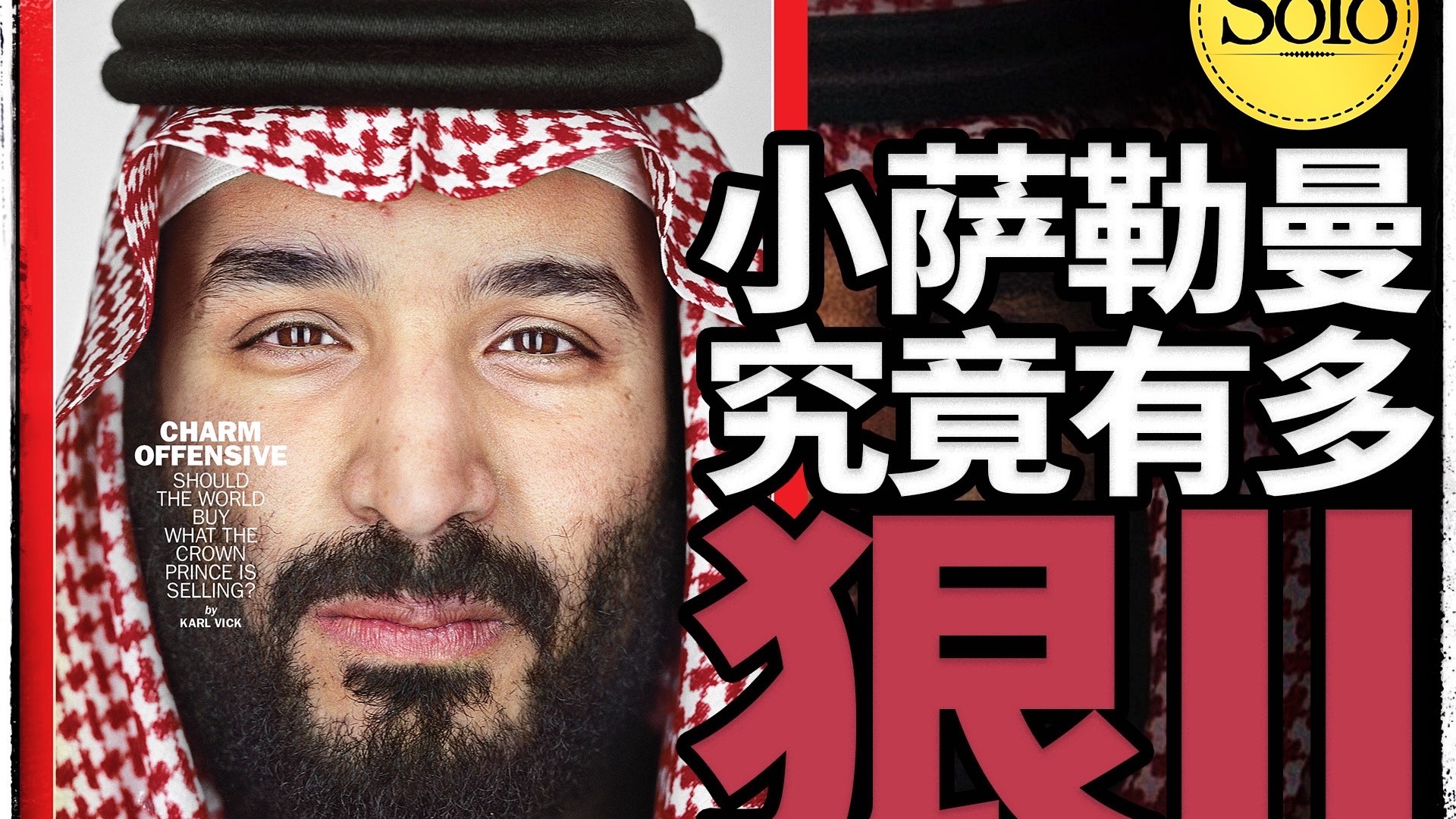 分尸大师还是一代明君?小萨勒曼究竟有多狠!-Solo审判日-Solo审判日-哔哩哔哩视频