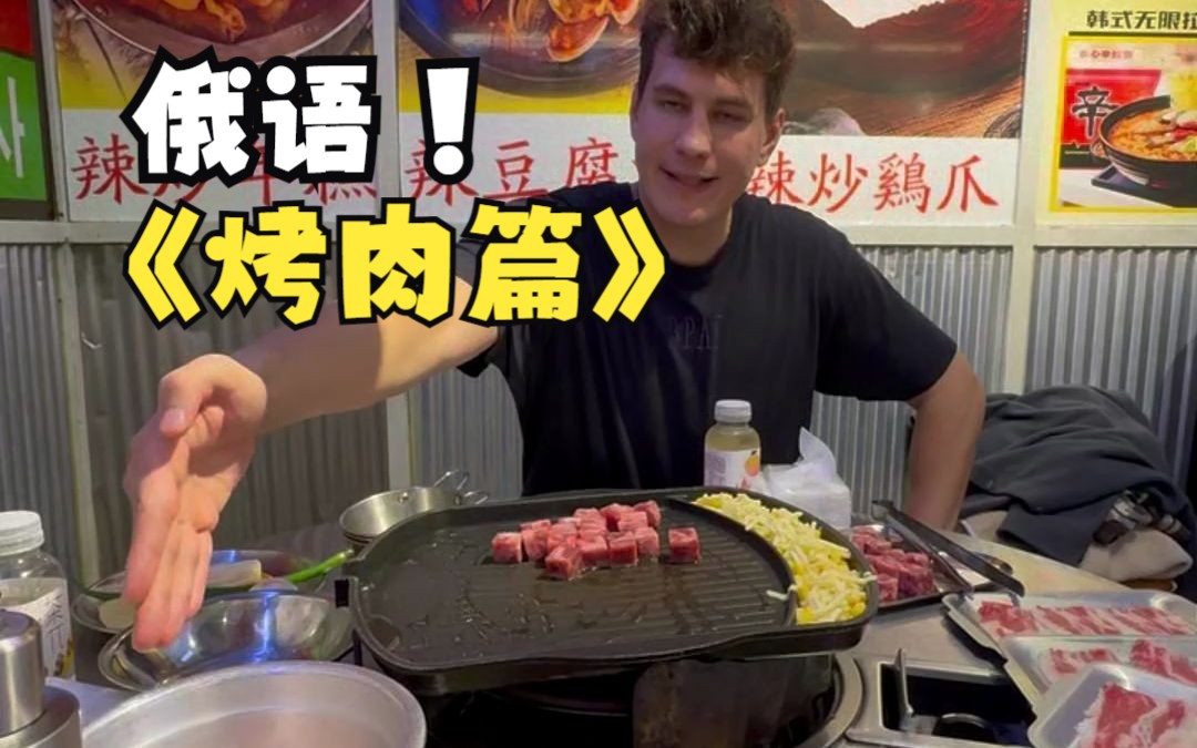 俄语 | 烤肉食物篇 猪排 青椒 蘑菇俄语怎么说?哔哩哔哩bilibili