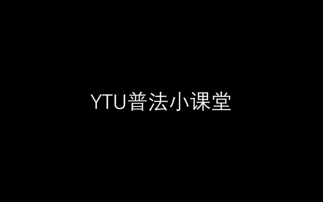 YTU普法小课堂(5)哔哩哔哩bilibili