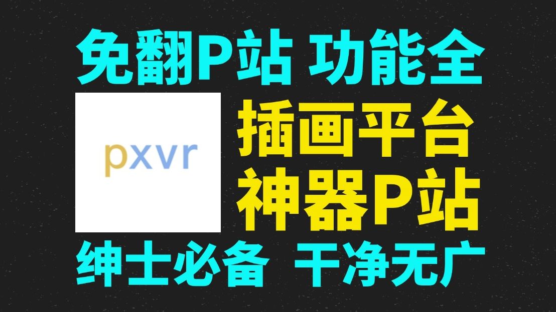 绅士必备免翻上P站完美平替神器,支持热门图片及排行榜一键搜索!纯净无广【P站】pixiv吊炸天! 免翻上P站完美平替神器哔哩哔哩bilibili