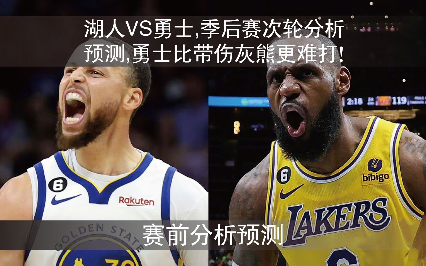 湖人VS勇士,NBA季后赛次轮分析预测,卫冕冠军比带伤灰熊更难打!哔哩哔哩bilibili