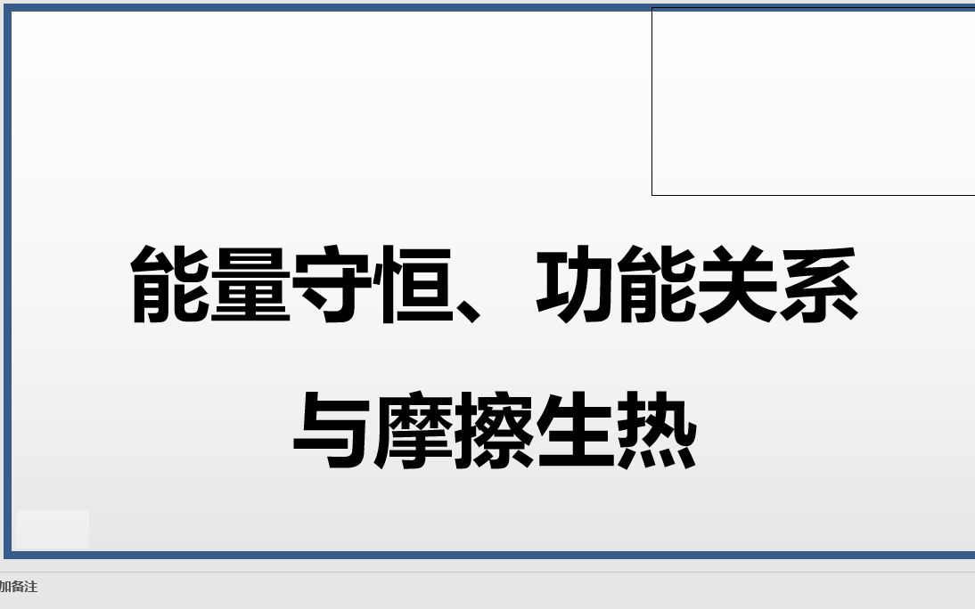 [图]高一物理必修二《能量守恒、功能关系与摩擦生热》