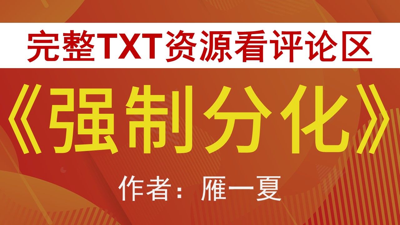 【小说推荐+TXT资源】强制分化by雁一夏,《强制分化》作者:雁一夏,雁一夏合集,雁一夏文包哔哩哔哩bilibili