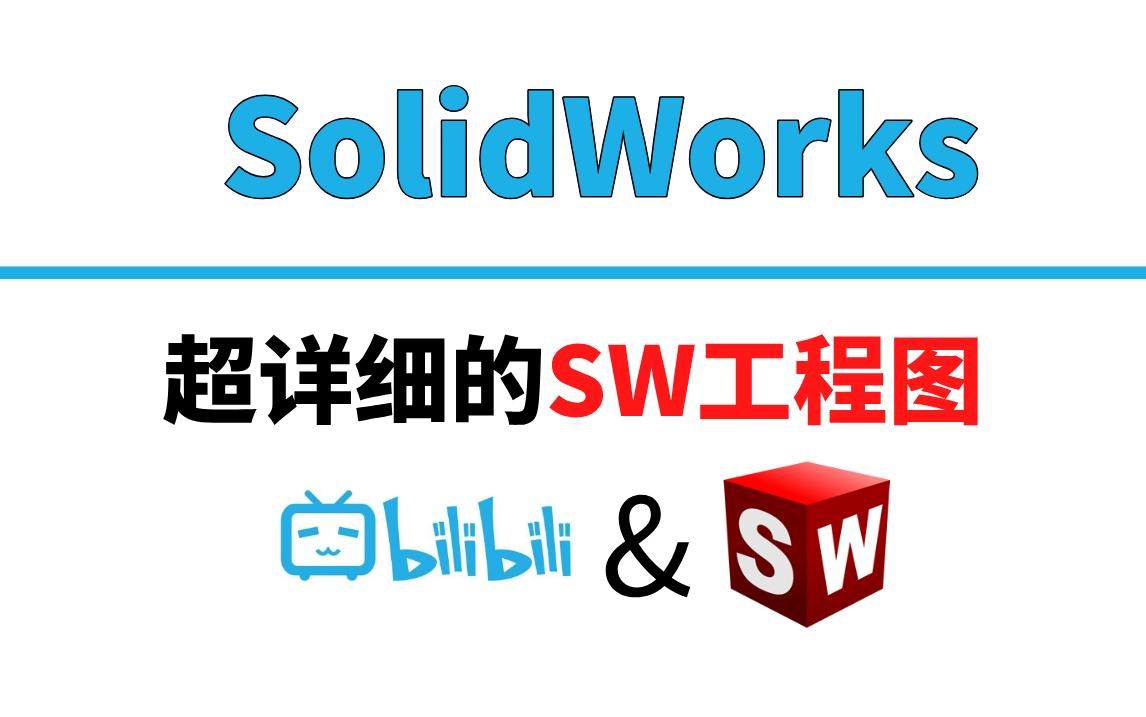 【SW工程图详讲】B站最牛的SolidWorks工程图教程!全程干货无废话!哔哩哔哩bilibili