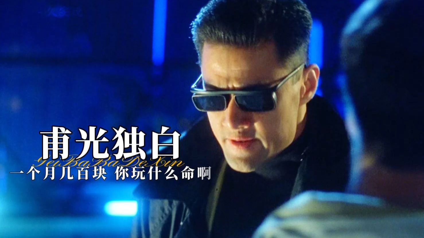 以"甫光"的视角打开《给爸爸的信》一个月几百块,你玩什么命啊你