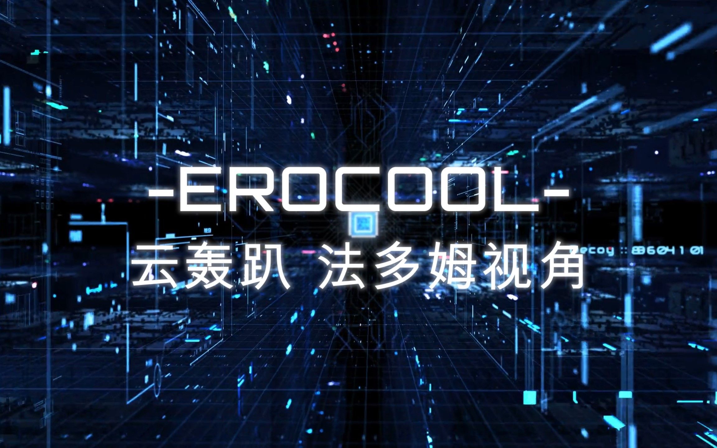 [EroCool娘]随机省份的客服娘们的云轰趴聚会法多姆视角——超级QQ秀小窝网络游戏热门视频