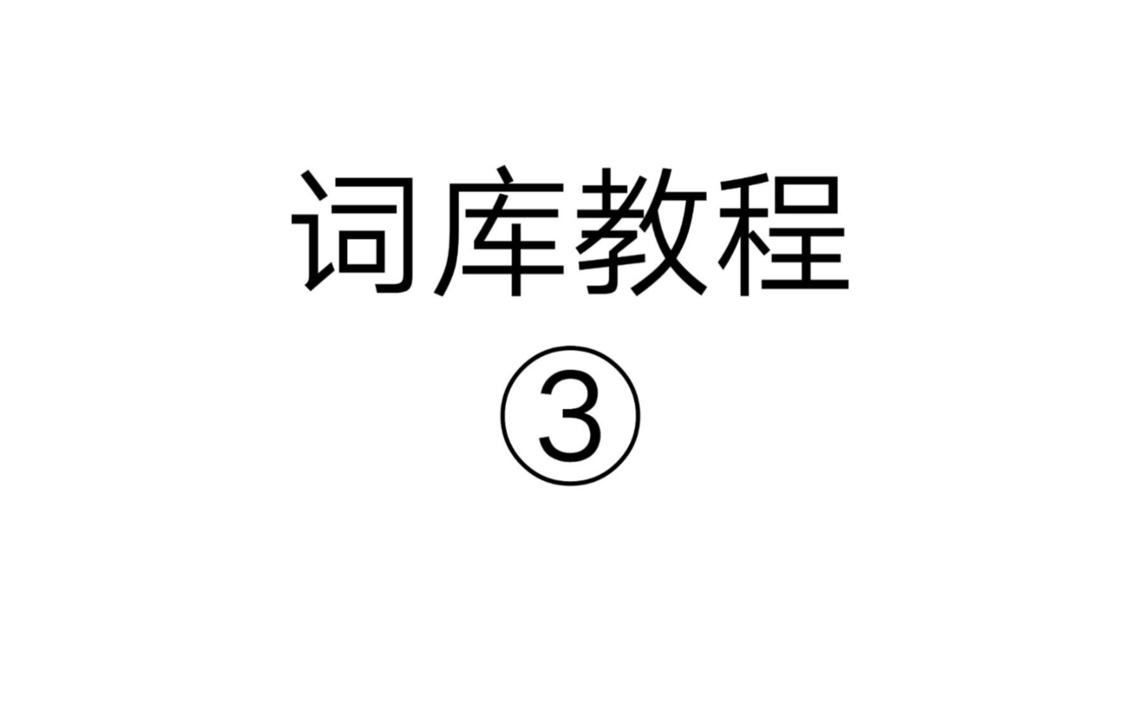 【QQ机器人】词库教程第三期(这或许是全b站最详细的教程了)哔哩哔哩bilibili