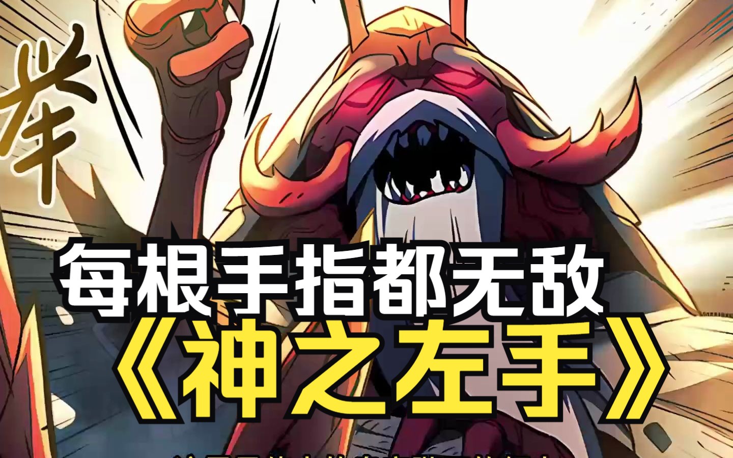 评分9.4超过1.2亿人追更，超燃漫画合集《神之左手》超长解说一口气看完，全程热血高能，看爽文拒绝带脑子！！