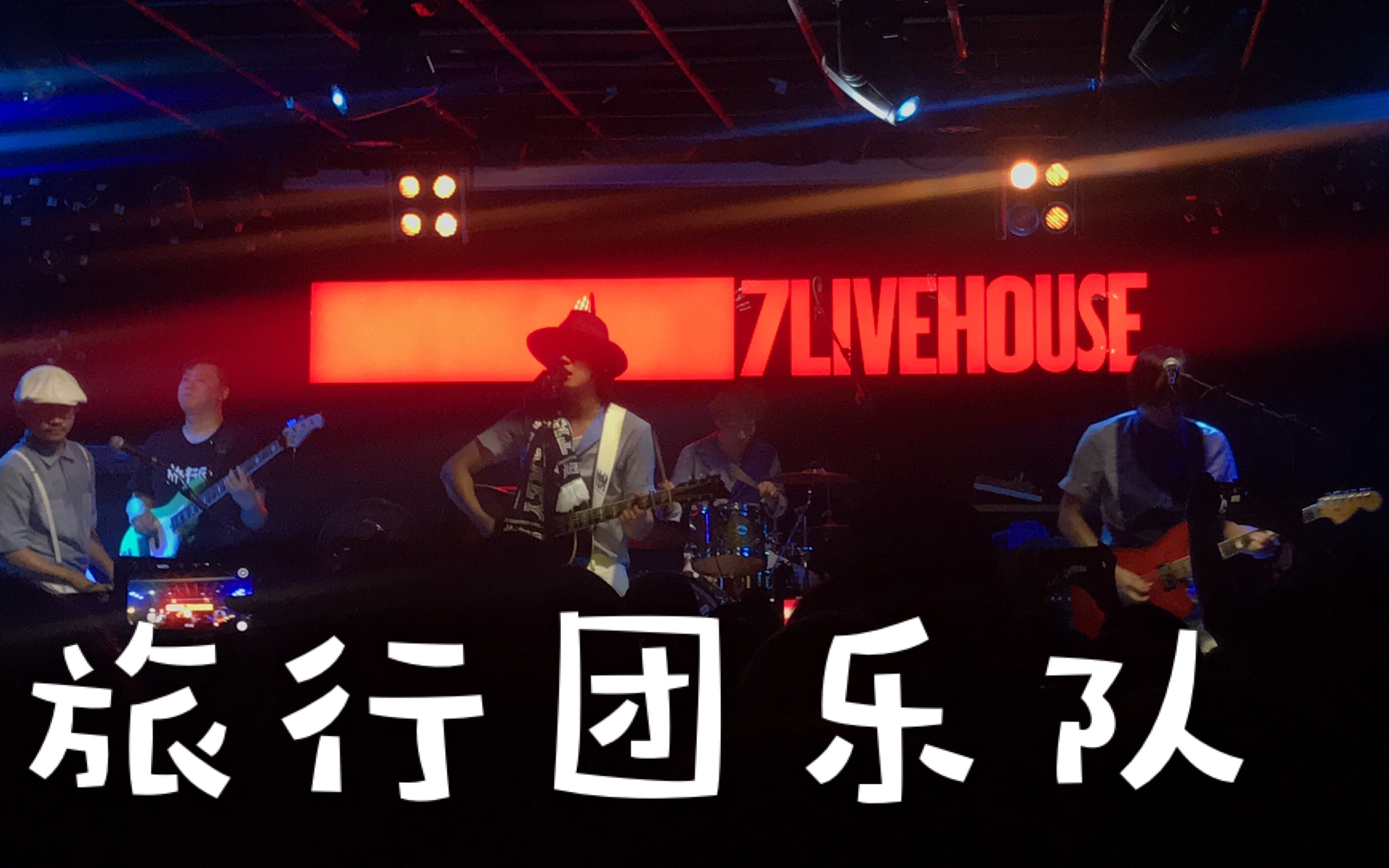 旅行团乐队跟我来听演唱会7livehouse郑州场感演出爱情的模样逝去的歌