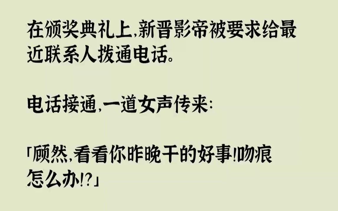 [图]在颁奖典礼上，新晋影帝被要求给最近联系人拨通电话。电话接通...《剑圣赤子》zhihu