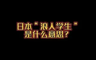 日本浪人 哔哩哔哩 Bilibili