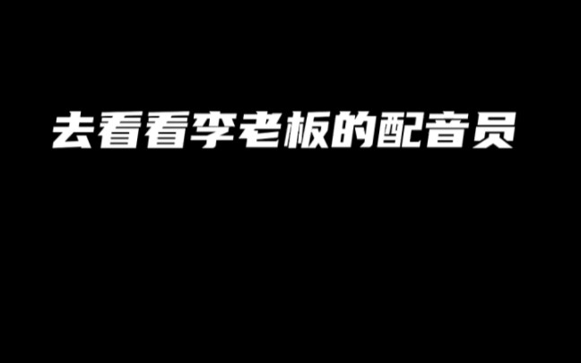 [图]揭秘李老板的配音员。